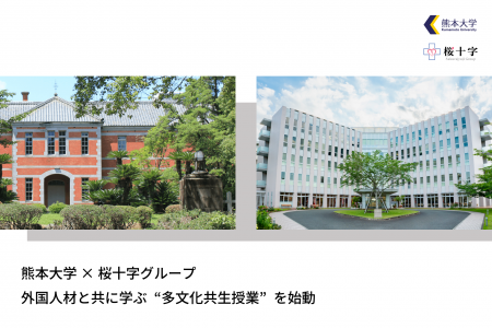 熊本大学×桜十字グループ外国人材と共に学ぶ“多文化共 熊本大学×桜十字グループ外国人材と共に学ぶ“多文化共
