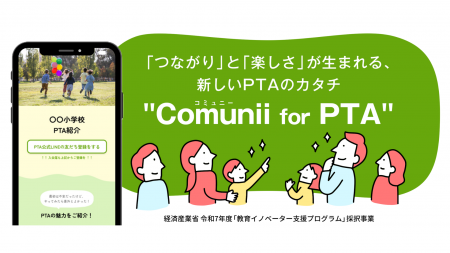 PTAに「つながり」と「楽しさ」が生まれる、PTA向けWe PTAに「つながり」と「楽しさ」が生まれる、PTA向けWe