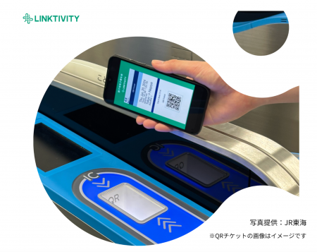 リンクティビティ、QRコードで東海道・山陽・九州新幹 リンクティビティ、QRコードで東海道・山陽・九州新幹
