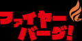 「ファイヤーバーグ」FC加盟店募集中! 「ファイヤーバーグ」FC加盟店募集中!