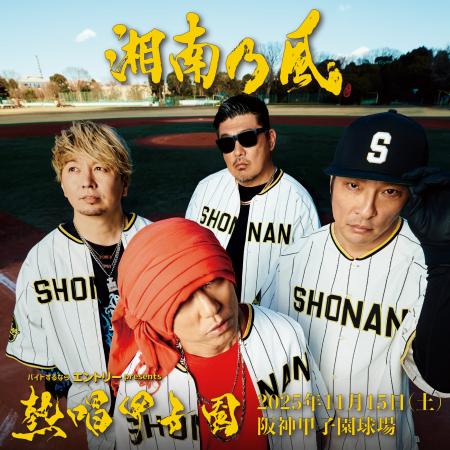 バイトするならエントリーpresents湘南乃風 初の甲子 バイトするならエントリーpresents湘南乃風 初の甲子