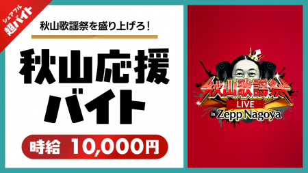 秋山竜次(ロバート)を応援!「秋山歌謡祭LIVE in Ze 秋山竜次(ロバート)を応援!「秋山歌謡祭LIVE in Ze