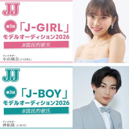 ファッション誌『JJ』のモデルオーディションがスター ファッション誌『JJ』のモデルオーディションがスター