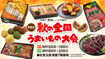 佐賀玉屋、9月12日(金)より「第9回秋の全国うまいも 佐賀玉屋、9月12日(金)より「第9回秋の全国うまいも