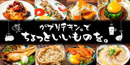 【がブリチキン。】“からあげだけじゃない”新境地へ。 【がブリチキン。】“からあげだけじゃない”新境地へ。