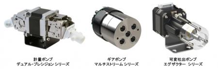 JACLaSで発表予定:医療機器用途向け新型高精度ポンプ JACLaSで発表予定:医療機器用途向け新型高精度ポンプ