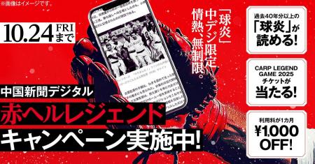 中国新聞デジタル「赤ヘルレジェンドキャンペーン」実 中国新聞デジタル「赤ヘルレジェンドキャンペーン」実