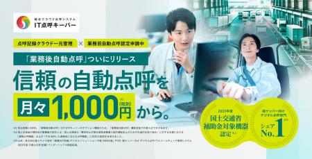 運送業向け総合クラウド点呼システム「IT点呼キーパー 運送業向け総合クラウド点呼システム「IT点呼キーパー
