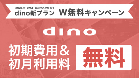 dino新プランリリース記念! 初期費用と初月利用料が dino新プランリリース記念! 初期費用と初月利用料が