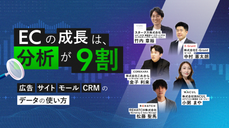 ECの成長は、分析が9割 ~広告・サイト・モール・CRM ECの成長は、分析が9割 ~広告・サイト・モール・CRM