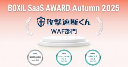 クラウド型WAF『攻撃遮断くん』、「BOXIL SaaS Autf-8 クラウド型WAF『攻撃遮断くん』、「BOXIL SaaS Autf-8