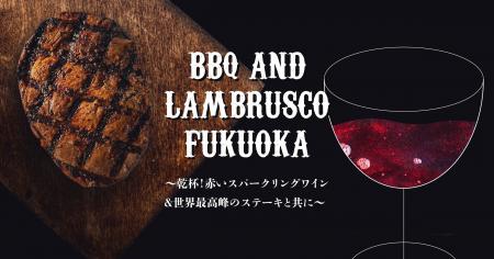 【福岡開催】BBQ AND LAMBRUSCO FUKUOKA ~乾杯!赤い 【福岡開催】BBQ AND LAMBRUSCO FUKUOKA ~乾杯!赤い