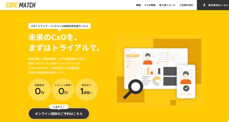 スタートアップ・ベンチャー企業向けの新しい幹部採用 スタートアップ・ベンチャー企業向けの新しい幹部採用