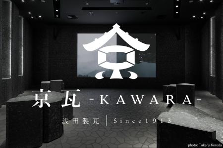 1400年の伝統『京瓦』を未来へつなぐ新たな挑戦 浅田 1400年の伝統『京瓦』を未来へつなぐ新たな挑戦 浅田