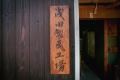 1400年の伝統『京瓦』を未来へつなぐ新たな挑戦 浅田 1400年の伝統『京瓦』を未来へつなぐ新たな挑戦 浅田