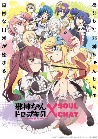 アニメ「邪神ちゃんドロップキック」のSoulChatリリー アニメ「邪神ちゃんドロップキック」のSoulChatリリー