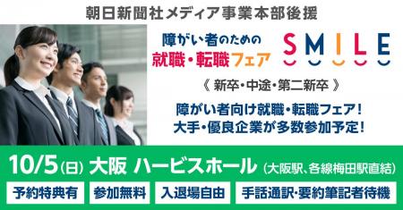 【大阪・梅田】10/5(日)障がい者のための就職・転職 【大阪・梅田】10/5(日)障がい者のための就職・転職