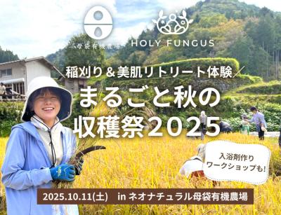 スキンケア原料農場の「まるごと秋の収穫祭」2025/10/ スキンケア原料農場の「まるごと秋の収穫祭」2025/10/