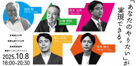【10/8開催】3町長が東京に集結!地域の未来を語る「 【10/8開催】3町長が東京に集結!地域の未来を語る「