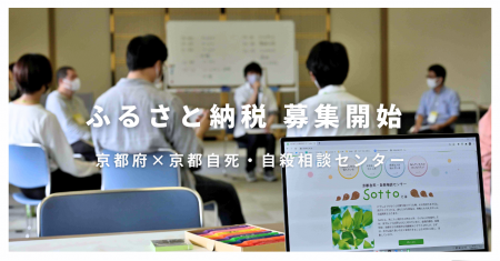 京都自死・自殺相談センター、ふるさと納税での寄付受 京都自死・自殺相談センター、ふるさと納税での寄付受
