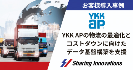 【Sharing Innovations導入事例】YKK APの物流の最適 【Sharing Innovations導入事例】YKK APの物流の最適