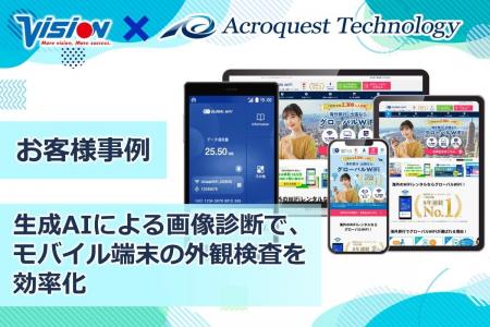アクロクエスト、株式会社ビジョンにAI外観検査システ アクロクエスト、株式会社ビジョンにAI外観検査システ