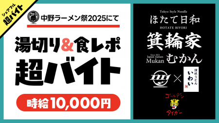「中野ラーメン祭2025」にて湯切り&食レポ超バイト募 「中野ラーメン祭2025」にて湯切り&食レポ超バイト募