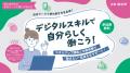 【富山県射水市】在宅ワークの第一歩に!スキルアップ 【富山県射水市】在宅ワークの第一歩に!スキルアップ