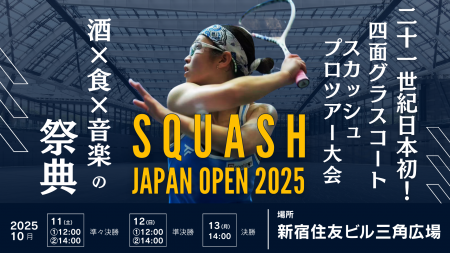 「SQUASH ジャパンオープン 2025」- interfm 協賛のス 「SQUASH ジャパンオープン 2025」- interfm 協賛のス