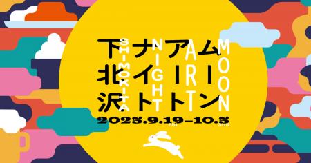 スタートバーン、アートフェスティバル「ムーンアート スタートバーン、アートフェスティバル「ムーンアート