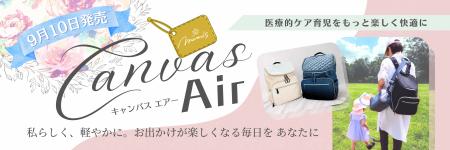酸素ボンベ携帯マザーズバッグ「CanvasAir」9月10日新 酸素ボンベ携帯マザーズバッグ「CanvasAir」9月10日新