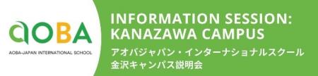 【アオバジャパン・インターナショナルスクール金沢キ 【アオバジャパン・インターナショナルスクール金沢キ