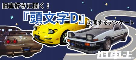 連載30周年『頭文字D』!旧車好きの7割が認知する伝説 連載30周年『頭文字D』!旧車好きの7割が認知する伝説