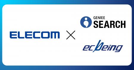 ジーニー、ecbeingと連携しエレコムのBtoB ECサイト「 ジーニー、ecbeingと連携しエレコムのBtoB ECサイト「