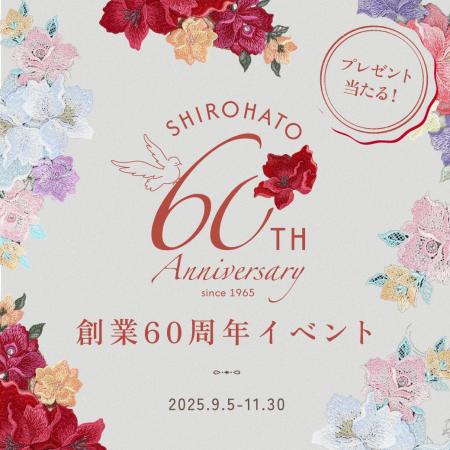 【SHIROHATO創業60周年】限定ノベルティやセールなど 【SHIROHATO創業60周年】限定ノベルティやセールなど