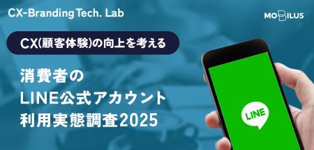 【消費者のLINE公式アカウント利用実態調査2025】60代 【消費者のLINE公式アカウント利用実態調査2025】60代