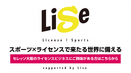 ライセンス活用サービス「Lise(ライセ)」に参画し、 ライセンス活用サービス「Lise(ライセ)」に参画し、