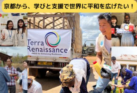 京都府の「ふるさと納税」でアジア・アフリカの紛争被 京都府の「ふるさと納税」でアジア・アフリカの紛争被
