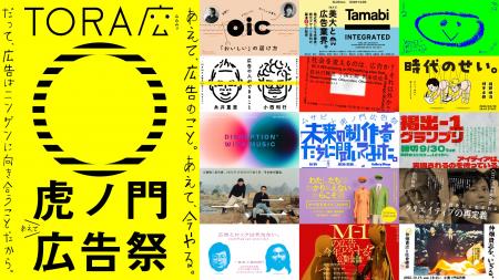 9月9日より「虎ノ門広告祭」チケット発売開始。原研哉 9月9日より「虎ノ門広告祭」チケット発売開始。原研哉