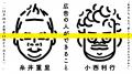 9月9日より「虎ノ門広告祭」チケット発売開始。原研哉 9月9日より「虎ノ門広告祭」チケット発売開始。原研哉