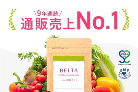 ベルタ葉酸サプリが9年連続で売上No.1を獲得 ベルタ葉酸サプリが9年連続で売上No.1を獲得