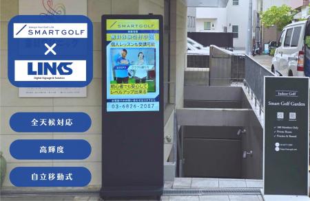 「SMART GOLF」白金台店に導入『クラウド型屋外用デジ 「SMART GOLF」白金台店に導入『クラウド型屋外用デジ