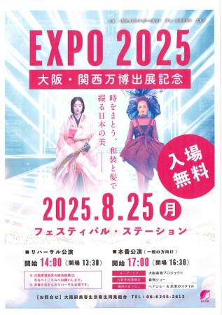 EXPO2025大阪・関西万博での着物ショー「時をまとう、 EXPO2025大阪・関西万博での着物ショー「時をまとう、
