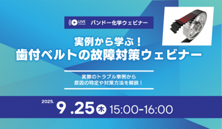 【無料ウェビナー】実例から学ぶ!歯付ベルトの故障対 【無料ウェビナー】実例から学ぶ!歯付ベルトの故障対