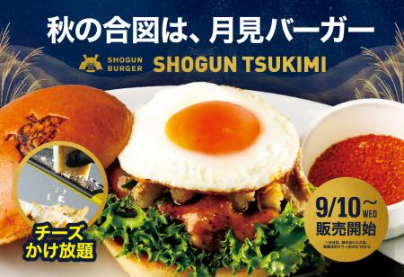 【チーズかけ放題】SHOGUN BURGER、秋の風物詩「月見 【チーズかけ放題】SHOGUN BURGER、秋の風物詩「月見