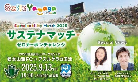 9/13(土)ホーム アスルクラロ沼津戦は「サステナマ 9/13(土)ホーム アスルクラロ沼津戦は「サステナマ