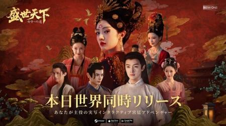 実写インタラクティブ宮廷アドベンチャー新作『盛世天 実写インタラクティブ宮廷アドベンチャー新作『盛世天