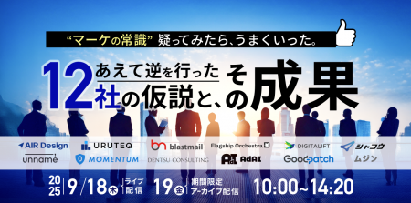 【9月18日(木)10時開催】“マーケの常識”疑ってみたら 【9月18日(木)10時開催】“マーケの常識”疑ってみたら