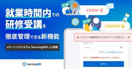 「就業時間内での研修受講」を徹底管理できる新機能、 「就業時間内での研修受講」を徹底管理できる新機能、