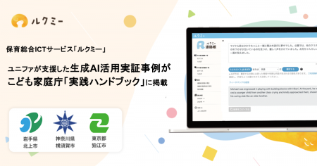 ユニファが支援した生成AI活用実証事例が、こども家庭 ユニファが支援した生成AI活用実証事例が、こども家庭